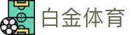 白金体育 | 白金体育网址 | 官网平台注册